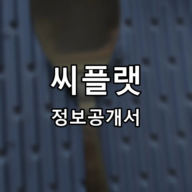 씨플랫(C.Flat) 프랜차이즈 창업 비용 정보공개서 요약