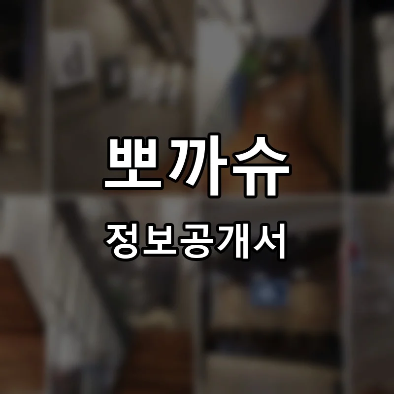 뽀까슈 프랜차이즈 창업 비용 정보공개서 요약