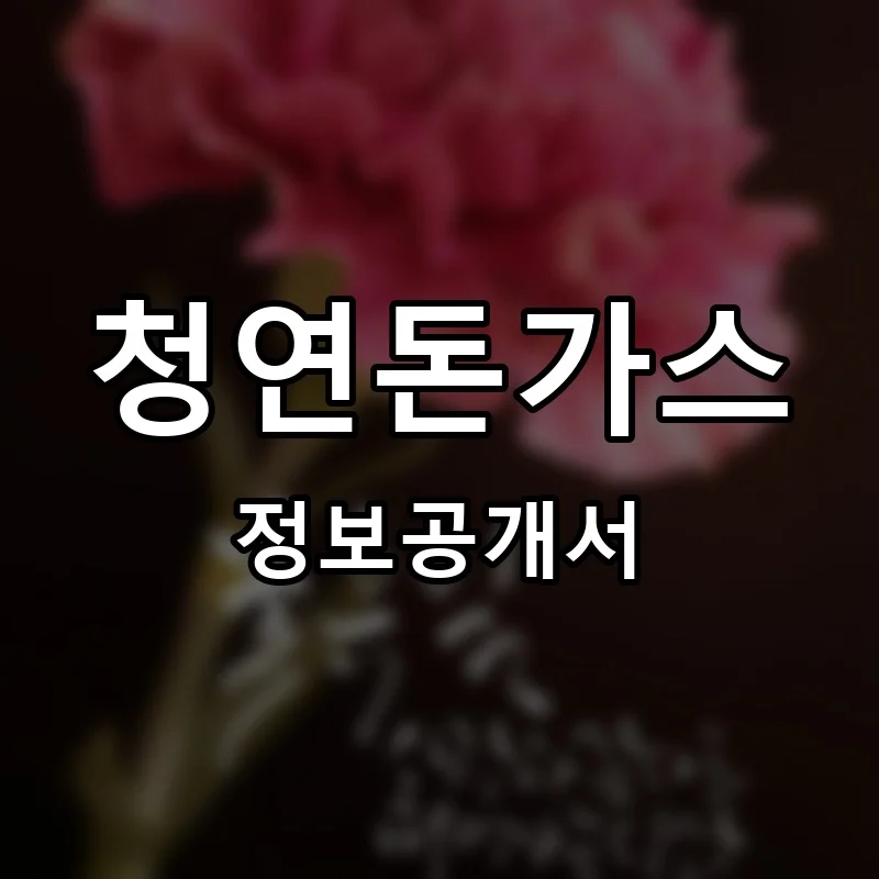 청연돈가스 프랜차이즈 창업 비용 정보공개서 요약