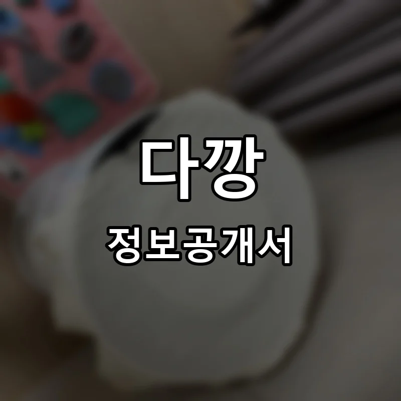 다깡 프랜차이즈 창업 비용 정보공개서 요약