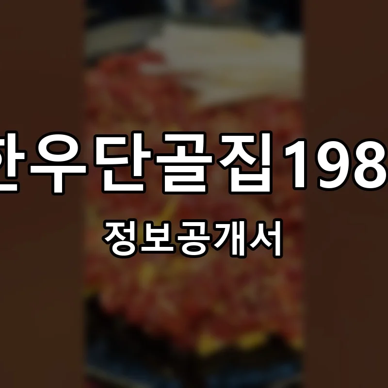 한우단골집1981 프랜차이즈 창업 비용 정보공개서 요약