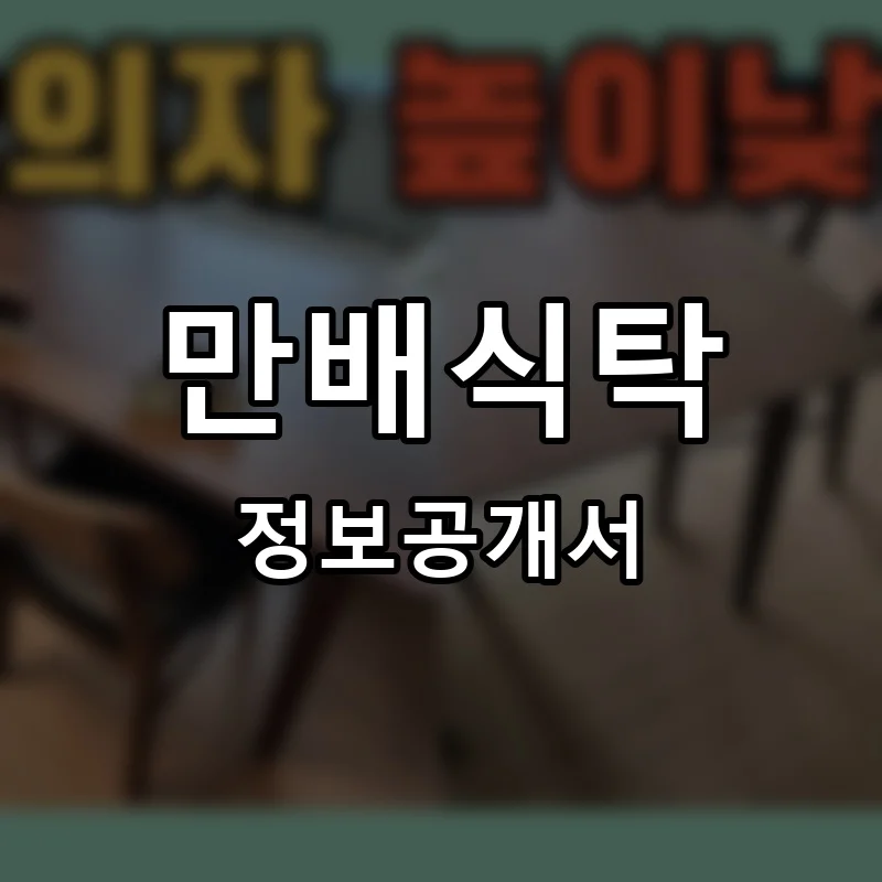 만배식탁 프랜차이즈 정보공개서