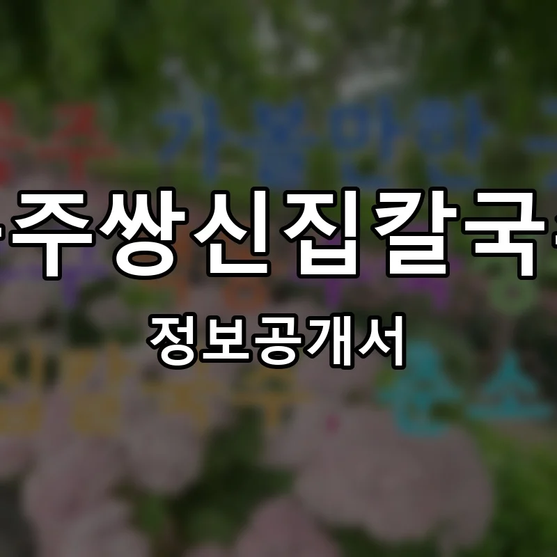 공주쌍신집칼국수 프랜차이즈 창업 비용 정보공개서 요약
