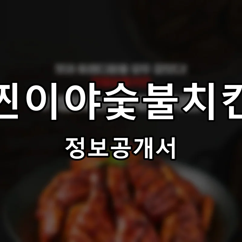 찐이야숯불치킨 프랜차이즈 창업 비용 정보공개서 요약
