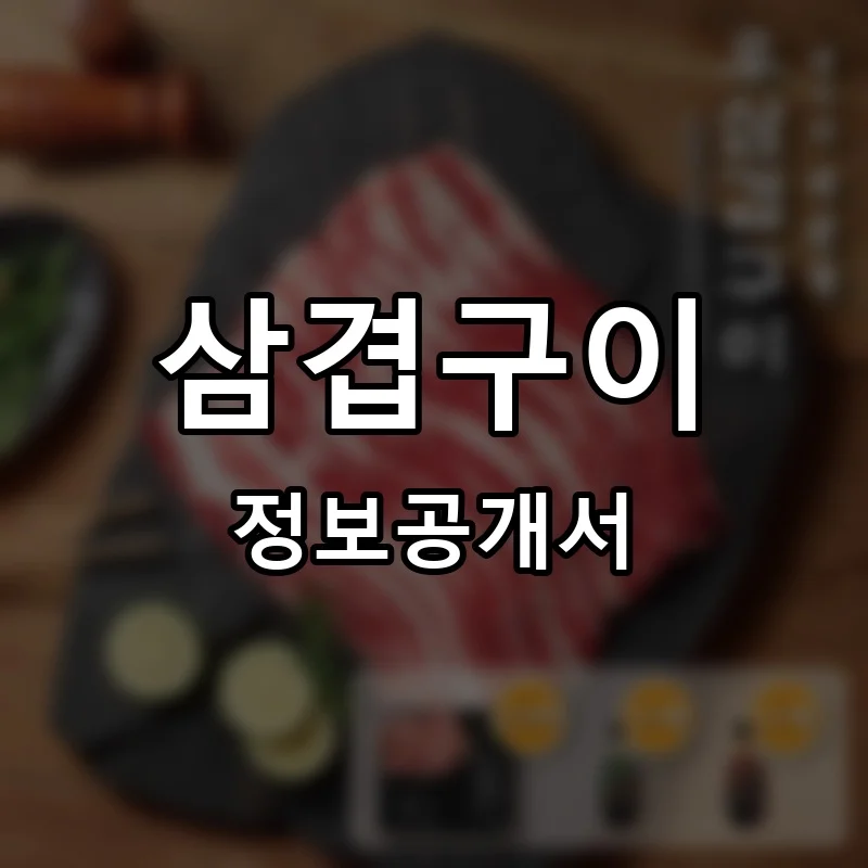 삼겹구이 프랜차이즈 창업 비용 정보공개서 요약