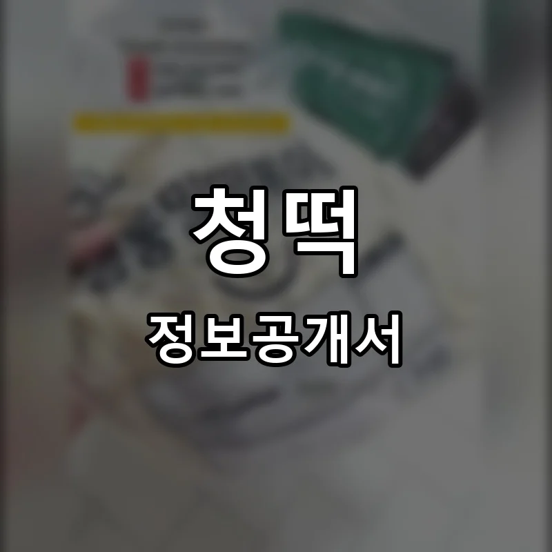 청떡 프랜차이즈 창업 비용 정보공개서 요약