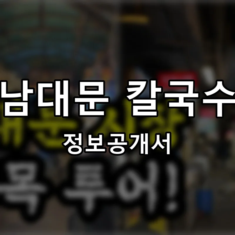 남대문 칼국수 프랜차이즈 창업 비용 정보공개서 요약