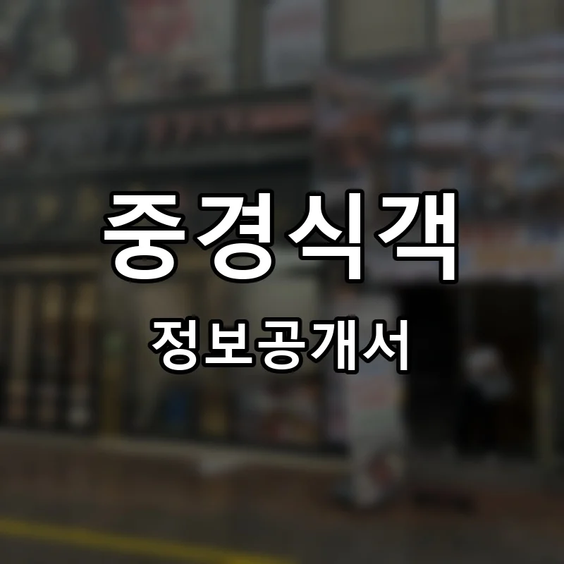중경식객 프랜차이즈 창업 비용 정보공개서 요약