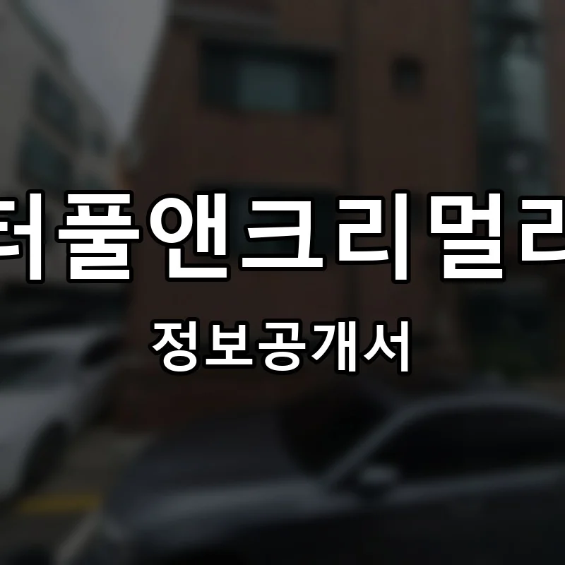버터풀앤크리멀러스 프랜차이즈 창업 비용 정보공개서 요약