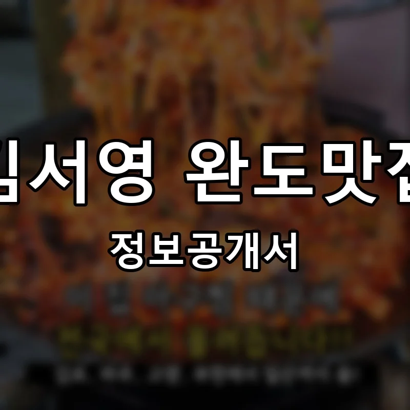 김서영 완도맛집 프랜차이즈 창업 비용 정보공개서 요약