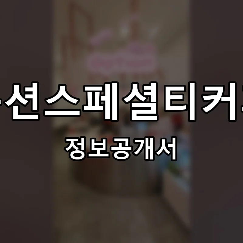 옵션스페셜티커피 프랜차이즈 창업 비용 정보공개서 요약