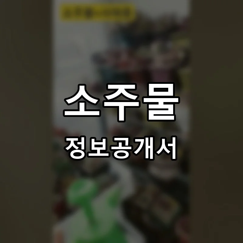 소주물 프랜차이즈 창업 비용 정보공개서 요약
