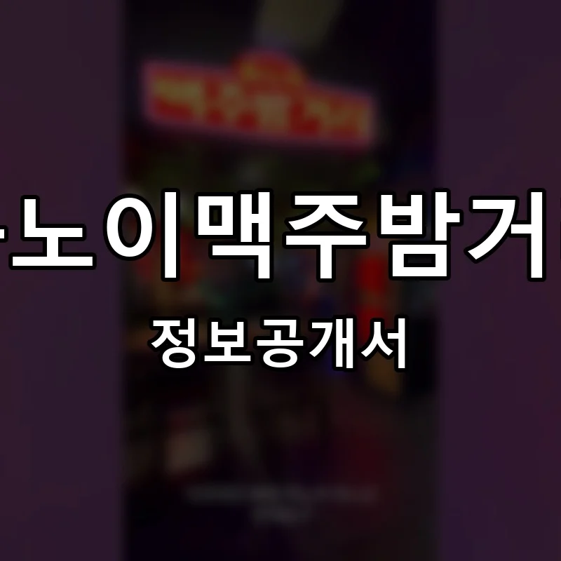 하노이맥주밤거리 프랜차이즈 정보공개서
