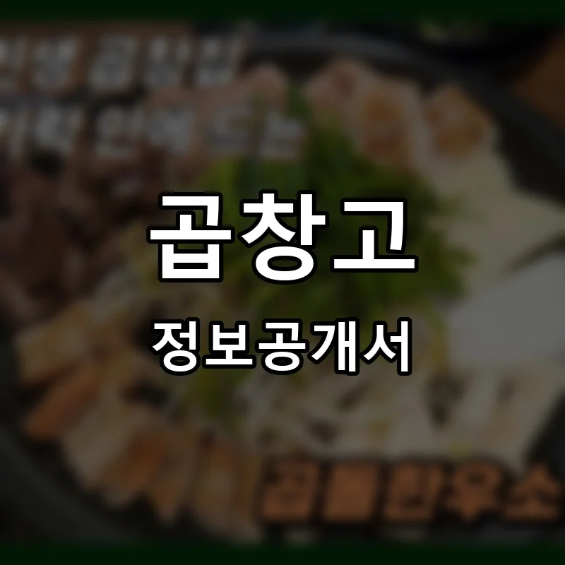 곱창고 프랜차이즈 창업 비용 정보공개서 요약