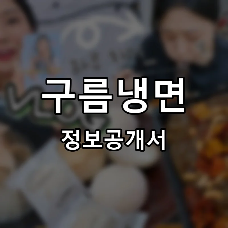 구름냉면 프랜차이즈 창업 비용 정보공개서 요약