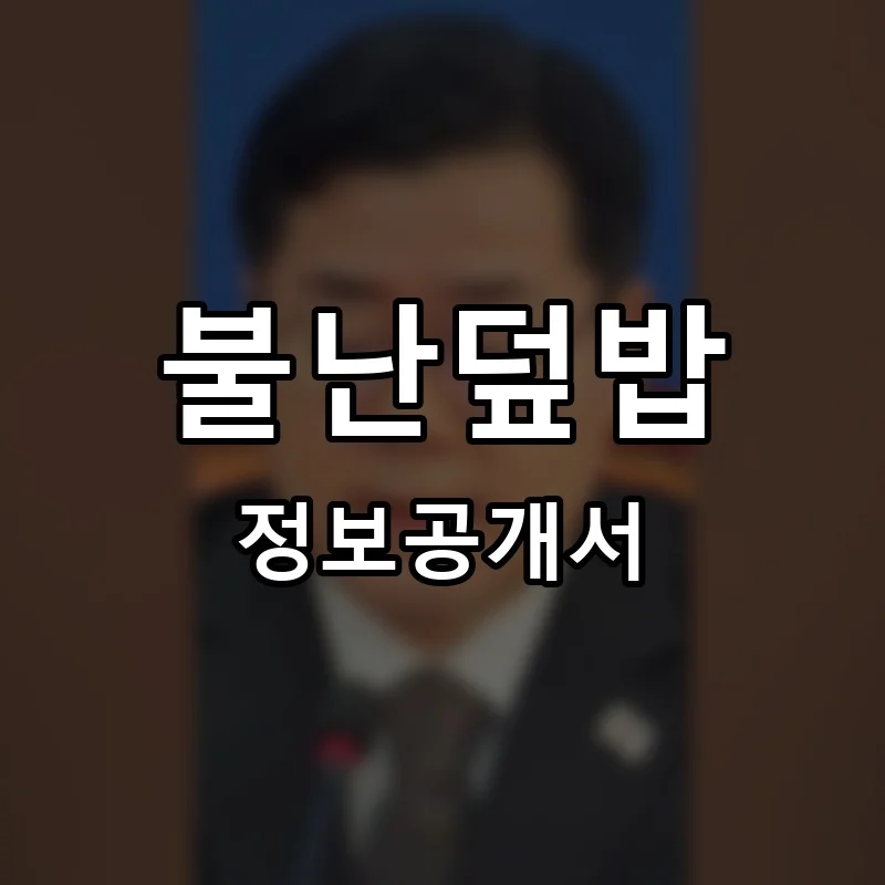 불난덮밥 프랜차이즈 창업 비용 정보공개서 요약