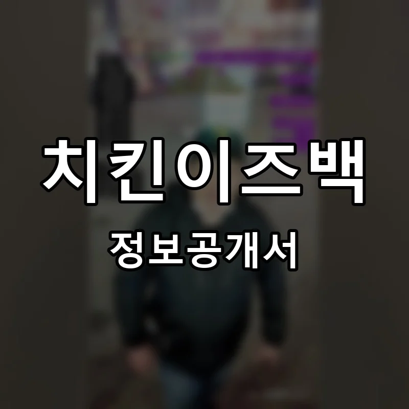 치킨이즈백 프랜차이즈 창업 비용 정보공개서 요약