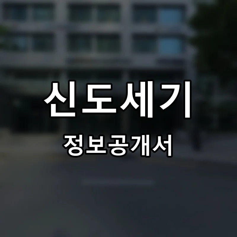 신도세기 프랜차이즈 창업 비용 정보공개서 요약