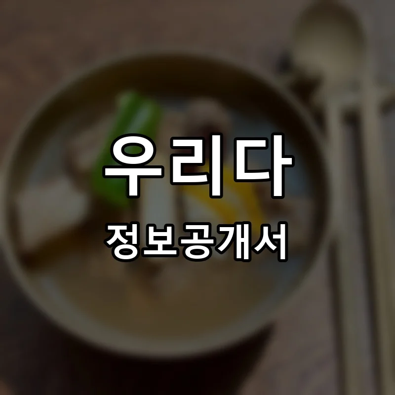 우리다 프랜차이즈 창업 비용 정보공개서 요약