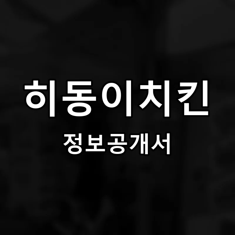 히동이치킨 프랜차이즈 정보공개서