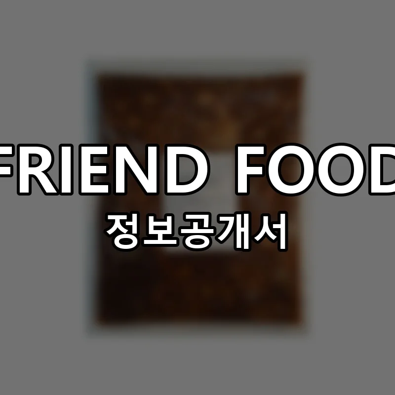 프렌드푸드 창업 FRIEND FOOD 프랜차이즈 정보공개서 요약 2025.11.10