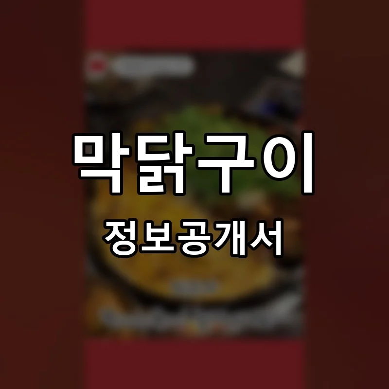 막닭구이 프랜차이즈 창업 비용 정보공개서 요약