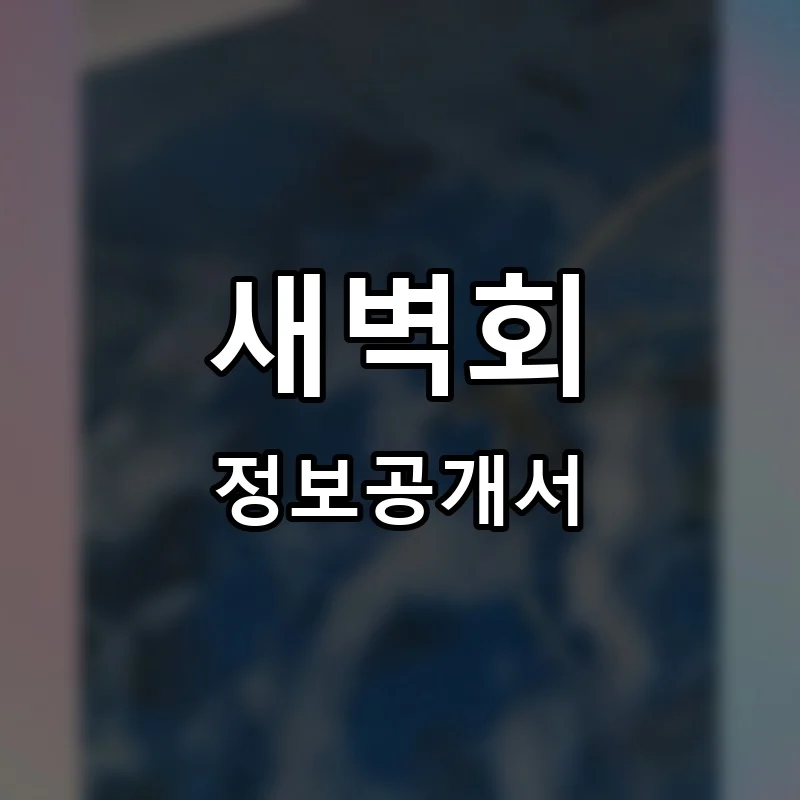 새벽회 프랜차이즈 창업 비용 정보공개서 요약