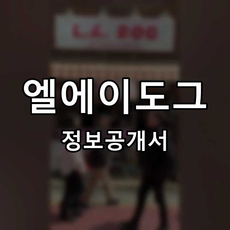 엘에이도그 프랜차이즈 창업 비용 정보공개서 요약