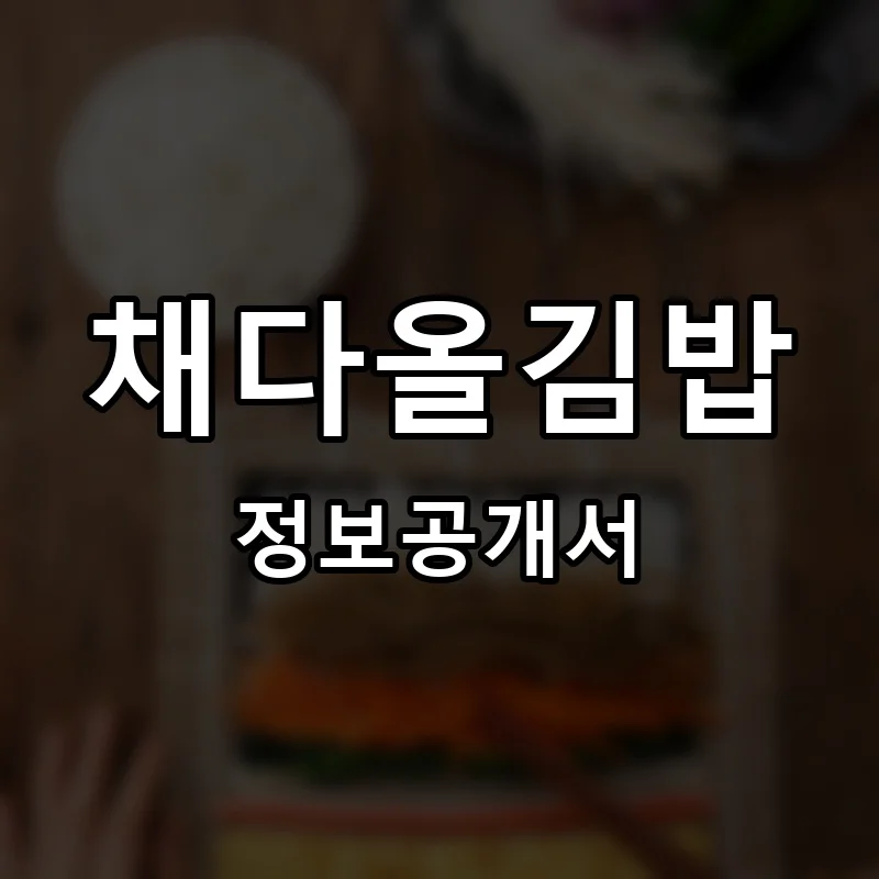 채다올김밥 프랜차이즈 창업 비용 정보공개서 요약