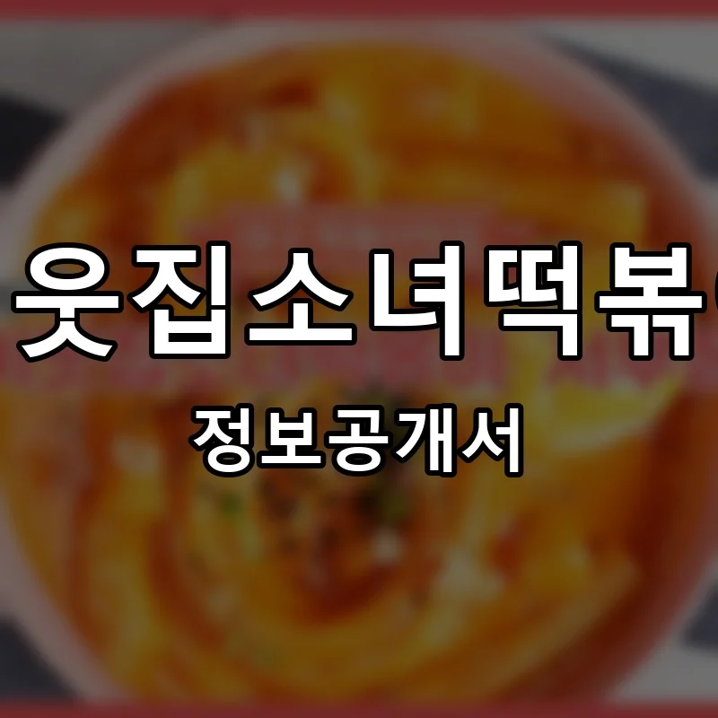 이웃집소녀떡볶이 프랜차이즈 창업 비용 정보공개서 요약