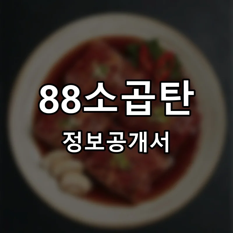 88소곱탄 창업 프랜차이즈 정보공개서 요약 2025.11.10