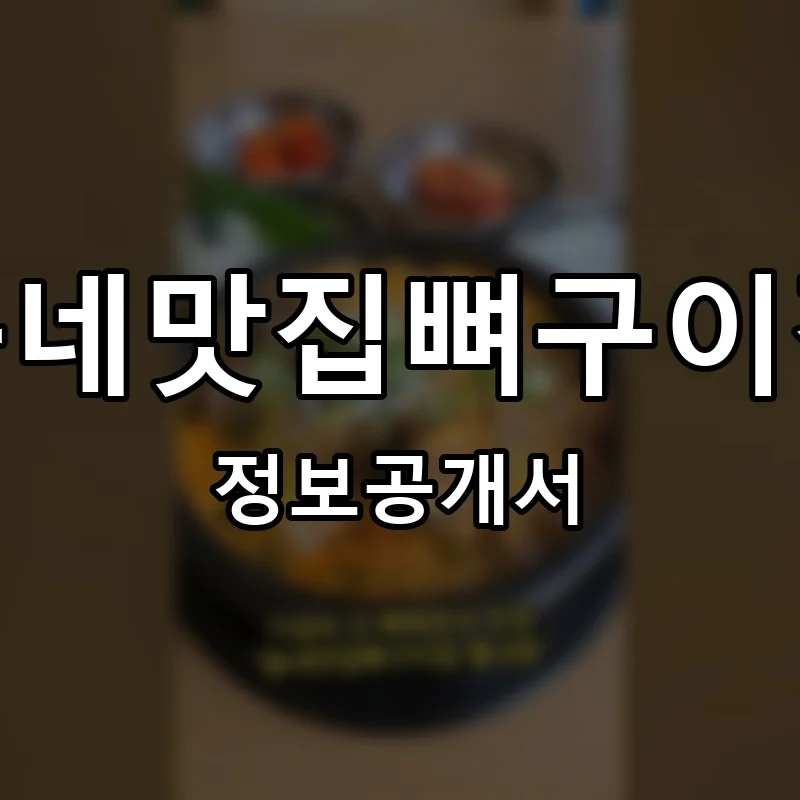 동네맛집뼈구이집 프랜차이즈 창업 비용 정보공개서 요약
