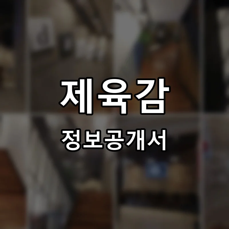 제육감 프랜차이즈 창업 비용 정보공개서 요약