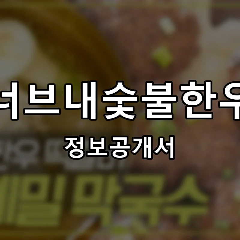 너브내숯불한우 프랜차이즈 창업 비용 정보공개서 요약
