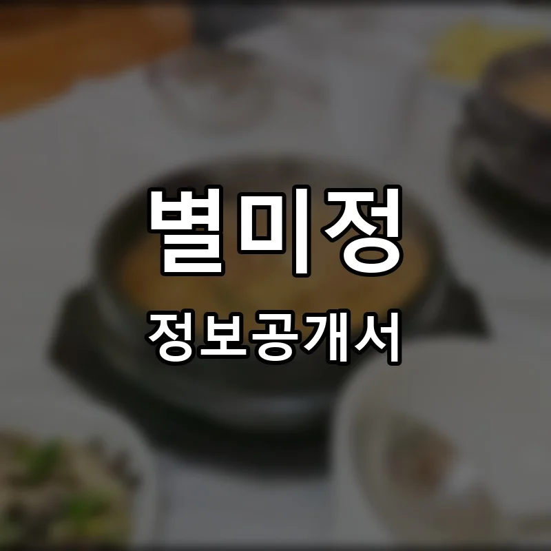 별미정 프랜차이즈 창업 비용 정보공개서 요약