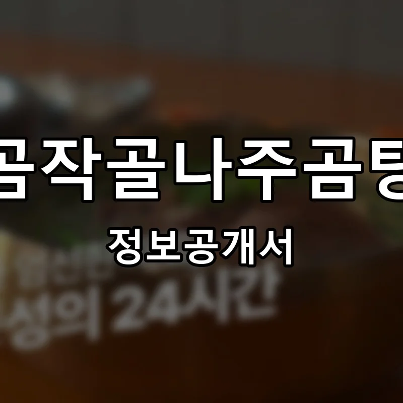 곰작골나주곰탕 프랜차이즈 창업 비용 정보공개서 요약