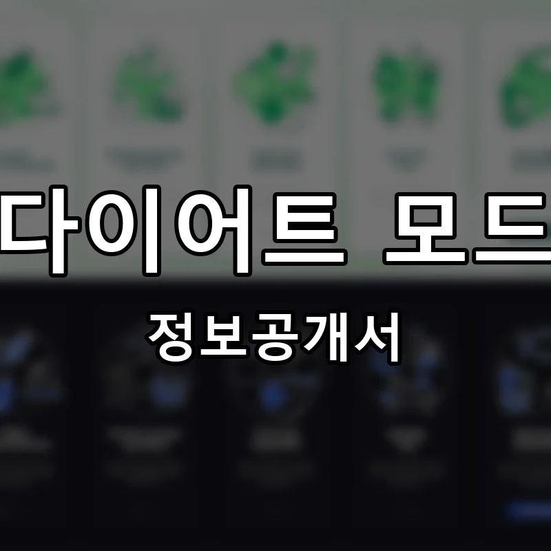 다이어트 모드(DIET MODE) 프랜차이즈 창업 비용 정보공개서 요약