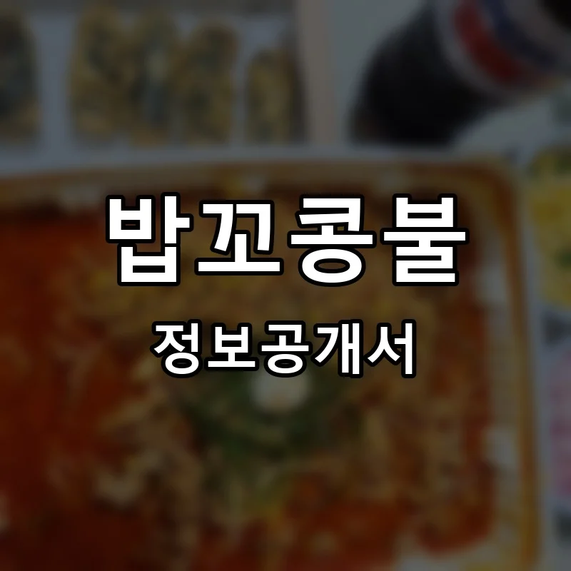 밥꼬콩불 프랜차이즈 창업 비용 정보공개서 요약