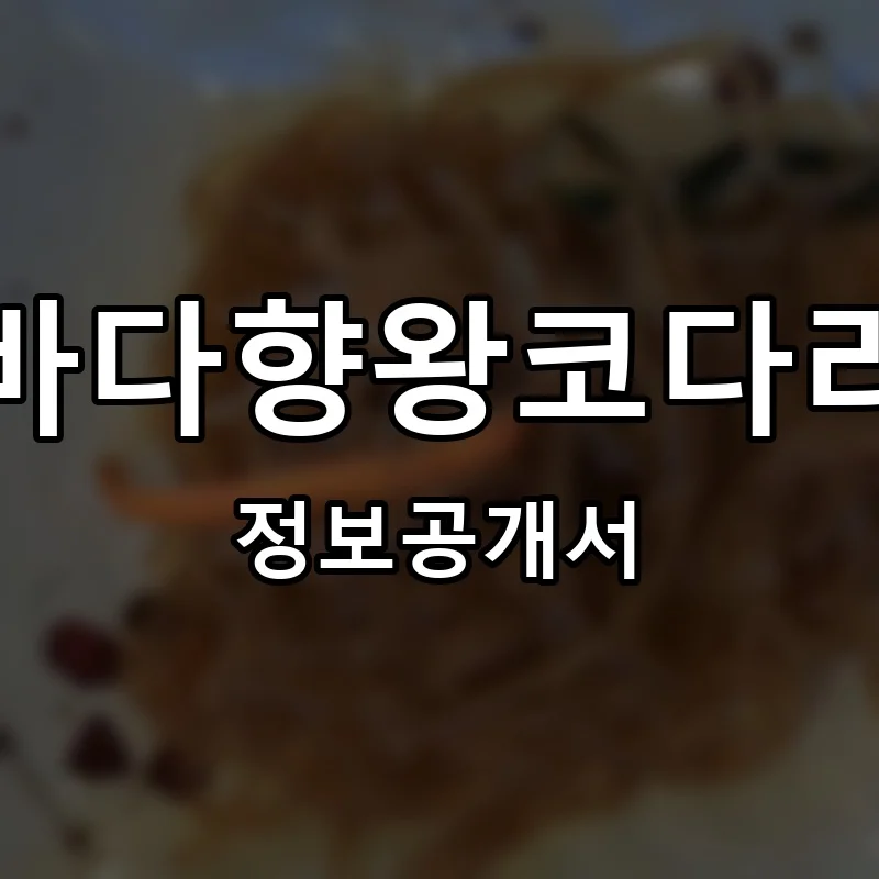 바다향왕코다리 프랜차이즈 창업 비용 정보공개서 요약