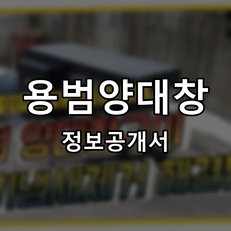 용범양대창 프랜차이즈 창업 비용 정보공개서 요약