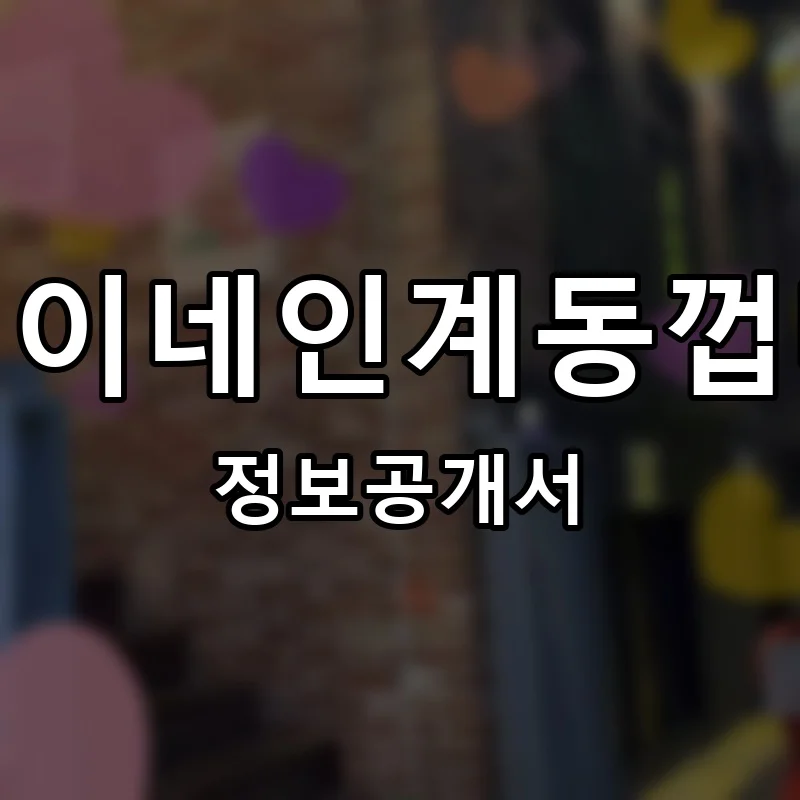 용범이네인계동껍데기 프랜차이즈 창업 비용 정보공개서 요약
