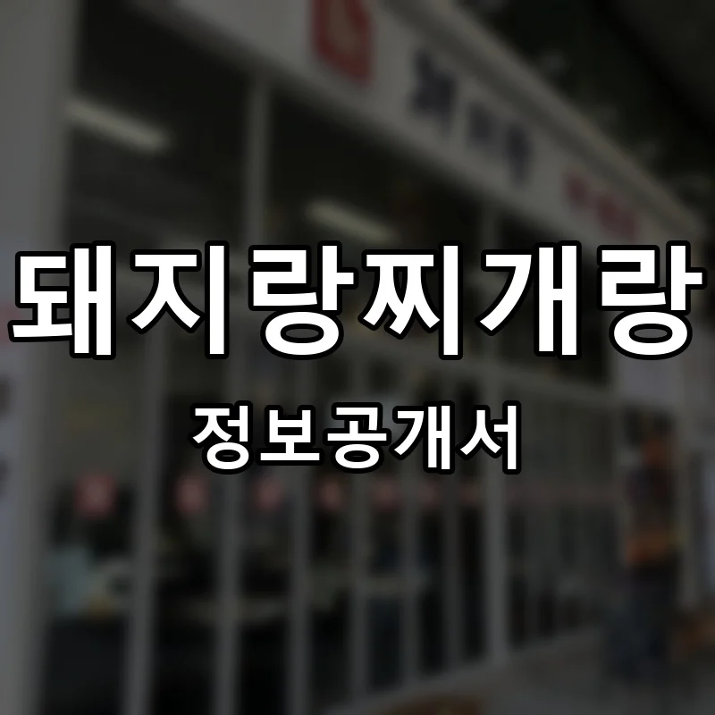 돼지랑찌개랑 프랜차이즈 창업 비용 정보공개서 요약