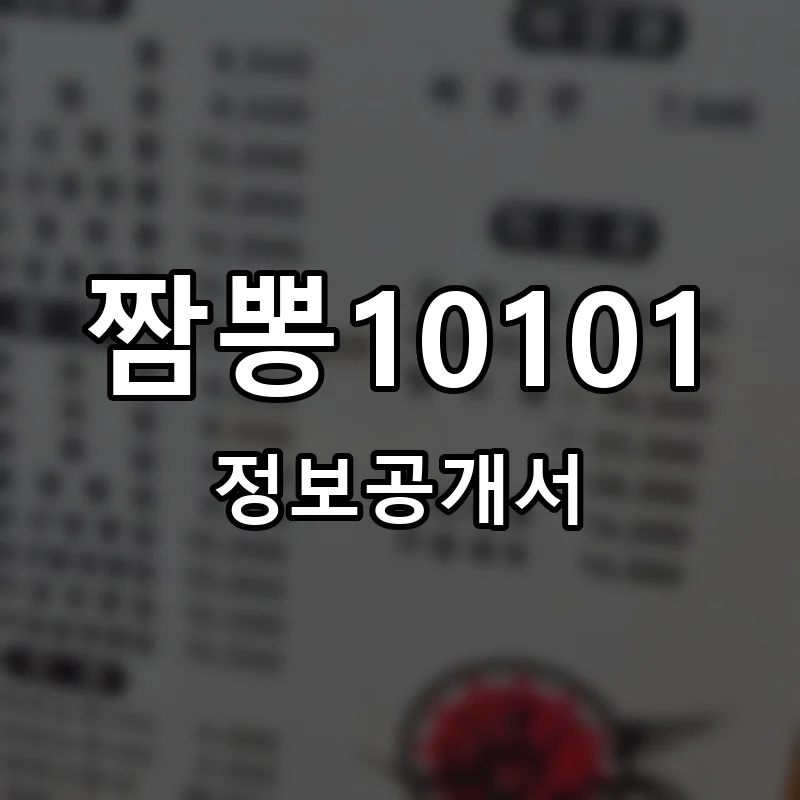 짬뽕10101 프랜차이즈 창업 비용 정보공개서 요약
