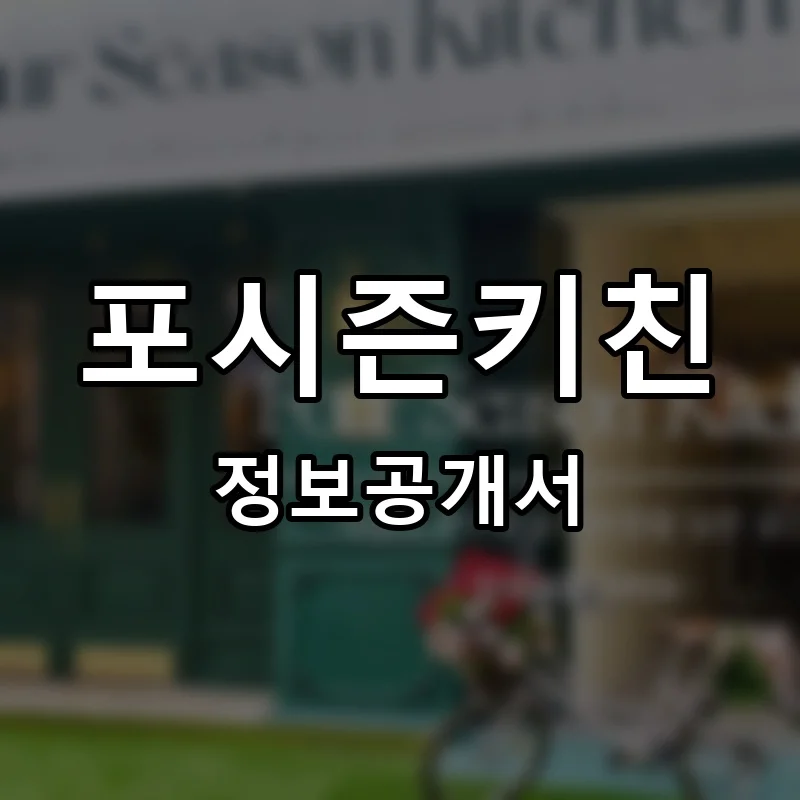포시즌키친 프랜차이즈 정보공개서