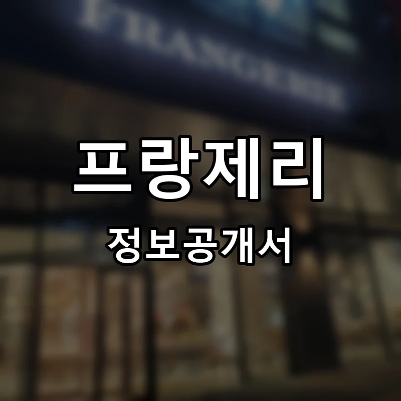 프랑제리 프랜차이즈 정보공개서