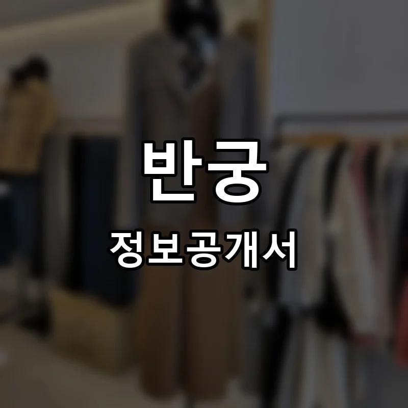반궁 프랜차이즈 창업 비용 정보공개서 요약
