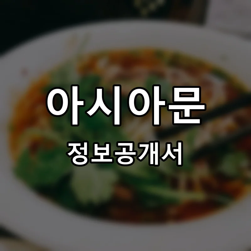 아시아문 프랜차이즈 창업 비용 정보공개서 요약