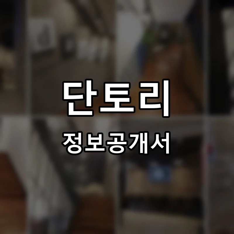 단토리 프랜차이즈 창업 비용 정보공개서 요약