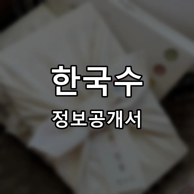 한국수 프랜차이즈 창업 비용 정보공개서 요약