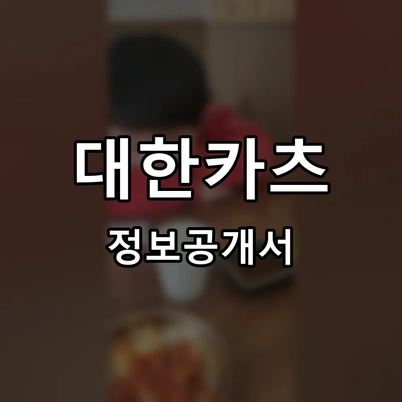 대한카츠 프랜차이즈 창업 비용 정보공개서 요약